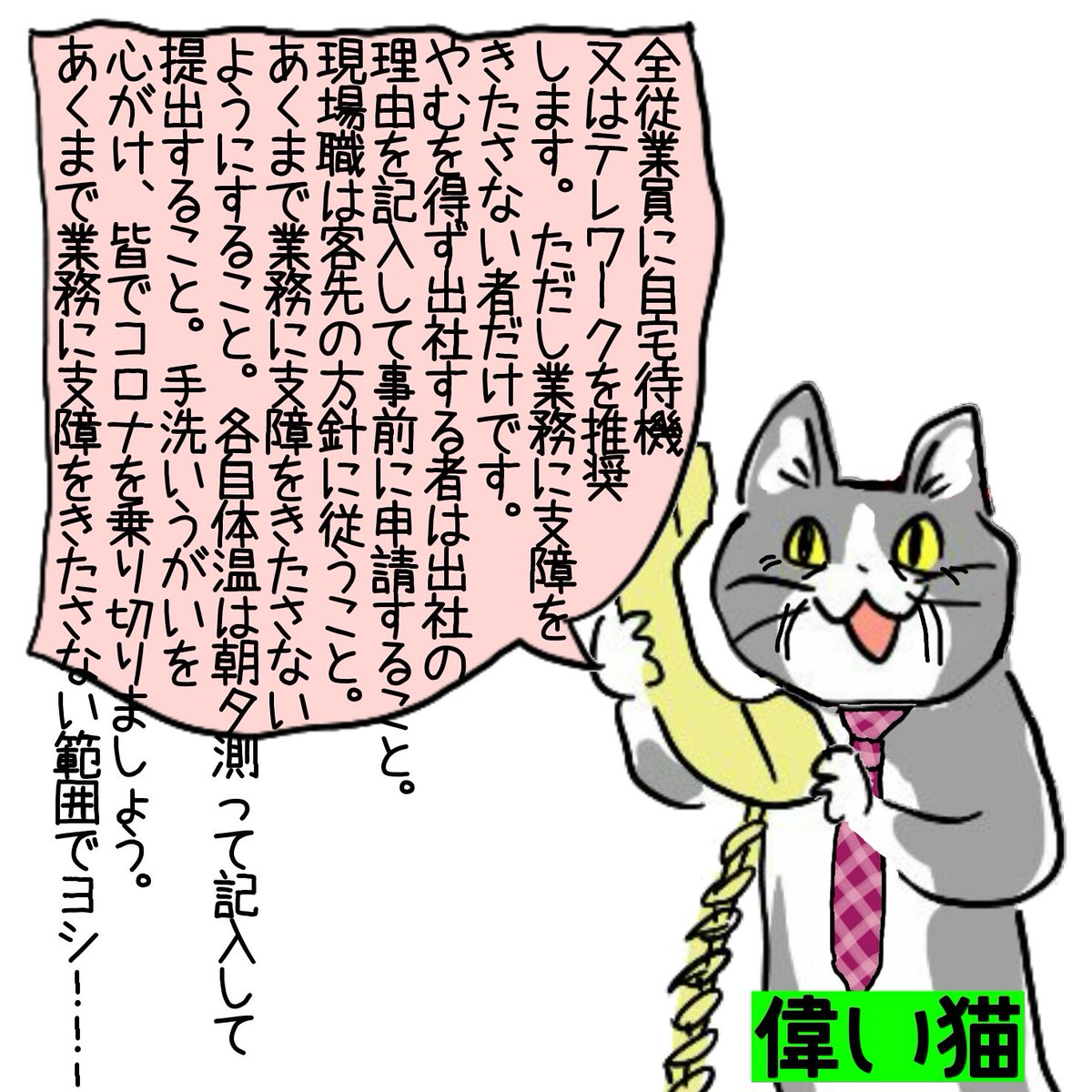 弊社のコロナ対策指針 #現場猫 