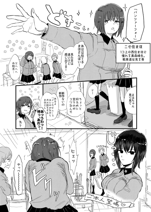 西住まほの大ファン・ニセ住まほさんがついに本人と出会い……どうなっちゃうの!?(つづかない) 