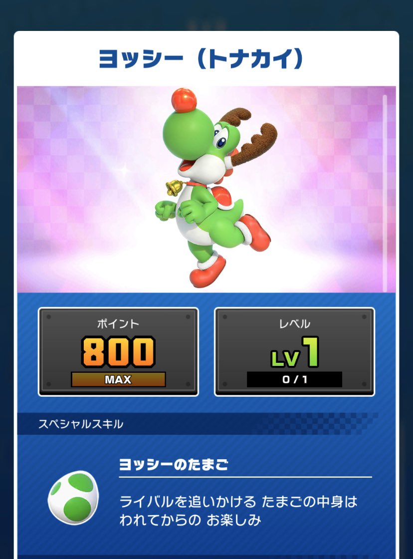 ルキア あつ森に夢中のみんなー 忘れてはいけない マリオカートツアー ヨッシーツアーが始まったよ ヨッシーが たまごの殻をかぶってらっしゃる イースターかぁ 持ってるキャラの中では トナカイヨッシーが1番強い