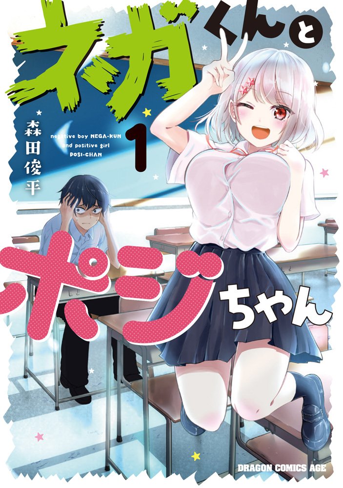 「ネガくんとポジちゃん」1巻本日発売です!よろしくお願いします! 