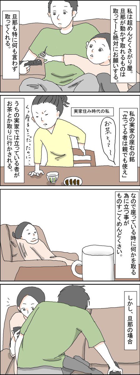 「うちの旦那のここがすごい」
実家の母の座右の銘が「立ってる者は親でも使え」だったので、
立ってる人がお茶とか取りに行かされるルールでした。
座ってる時に立つのってなんであんなに面倒くさいんですかね?
なので旦那の行動はほんと凄い

#育児漫画 #育児絵日記 
https://t.co/f1s6hSOtnD 