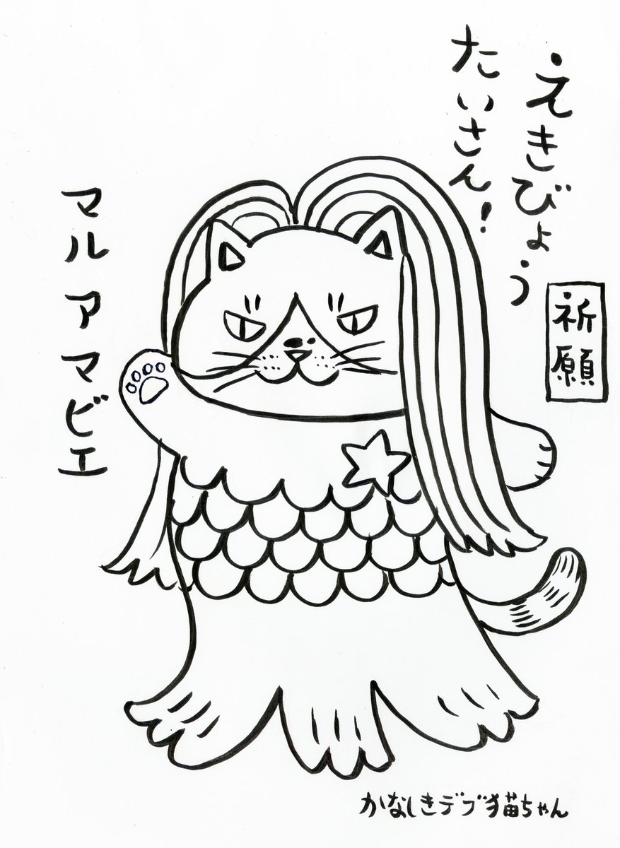 かなしきデブ猫ちゃん Su Twitter ぬりえはいかがですか かりん描き下ろしの マルアマビエ イラストを公開したｿﾞ ｵﾚのサイトから印刷できるから みんﾆｬでぬりぬりしてくれよﾆｬ〆 ﾟeﾟ T Co Hjn5v0vg94 できた人はコメントであげてほしい