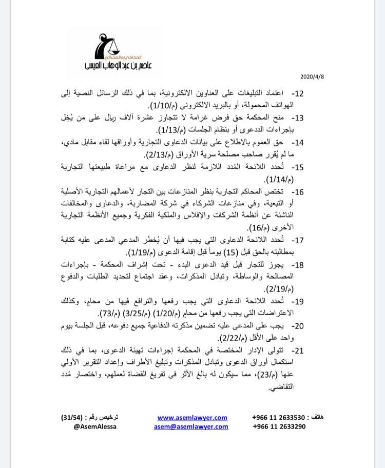 AsemAlessa's tweet image. مقالي عن أبرز أحكام نظام المحاكم التجارية