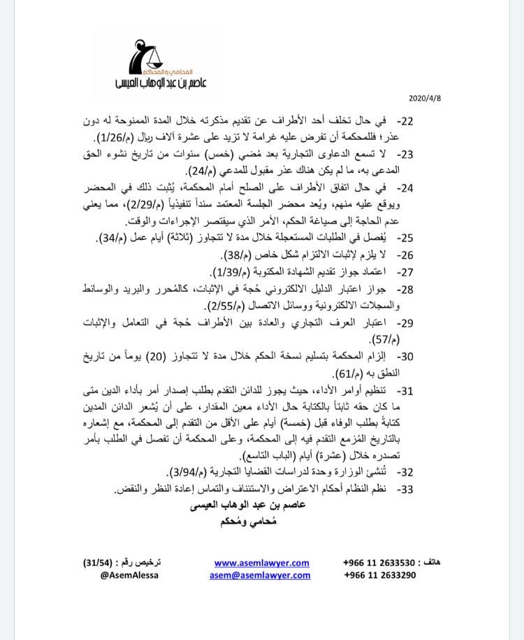 AsemAlessa's tweet image. مقالي عن أبرز أحكام نظام المحاكم التجارية