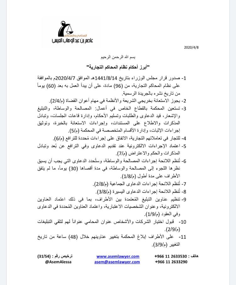 AsemAlessa's tweet image. مقالي عن أبرز أحكام نظام المحاكم التجارية