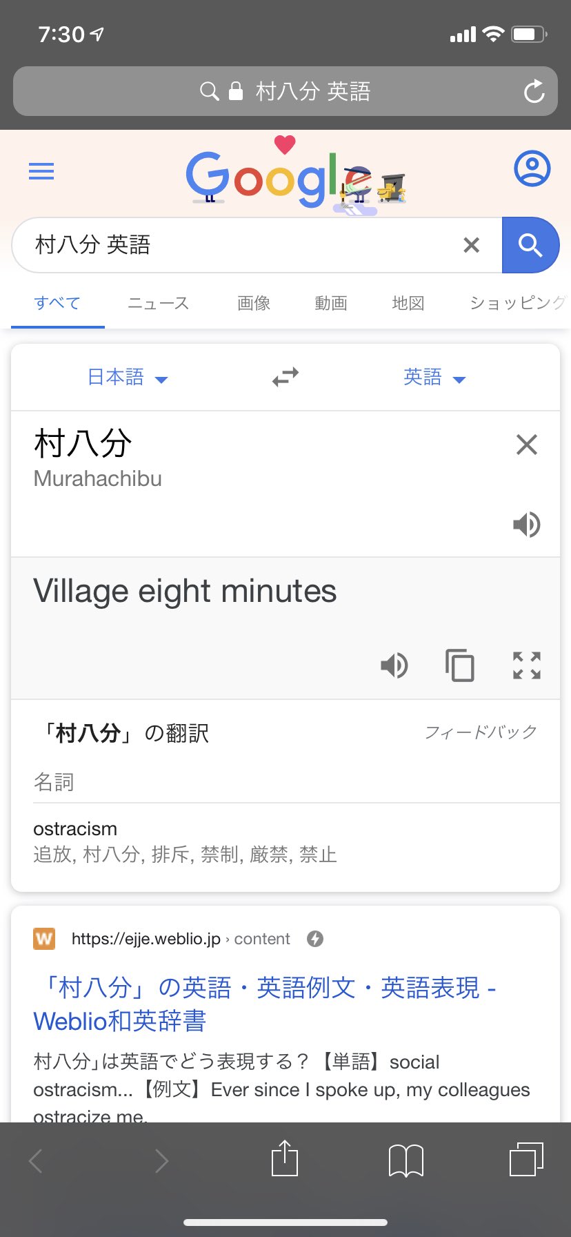 唐揚饂飩 村八分って英語だとまさかvillage Eight Minutesじゃないよな と思ったら安定のgoogle翻訳だった T Co F7ernficwa Twitter