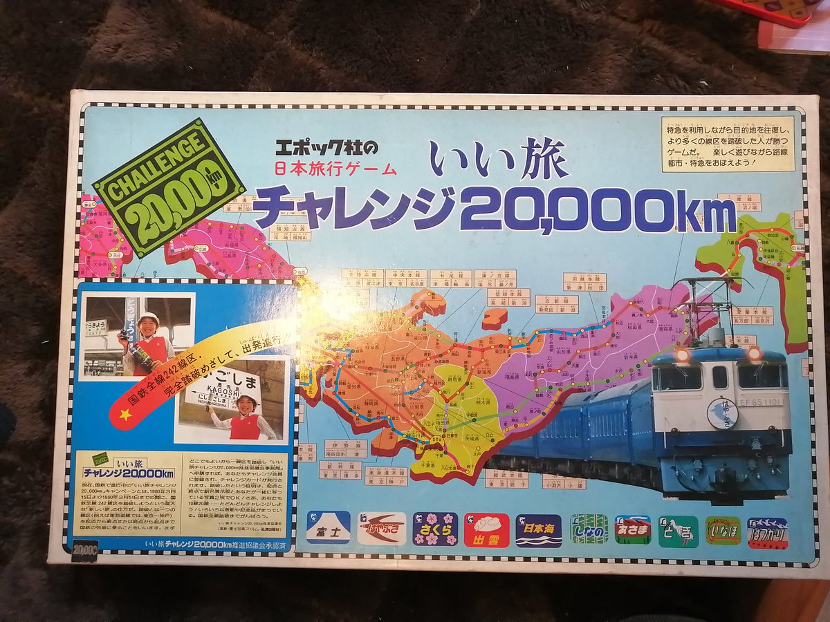 新品 使用 エポック いい旅チャレンジ 20,000km ボードゲーム レトロ