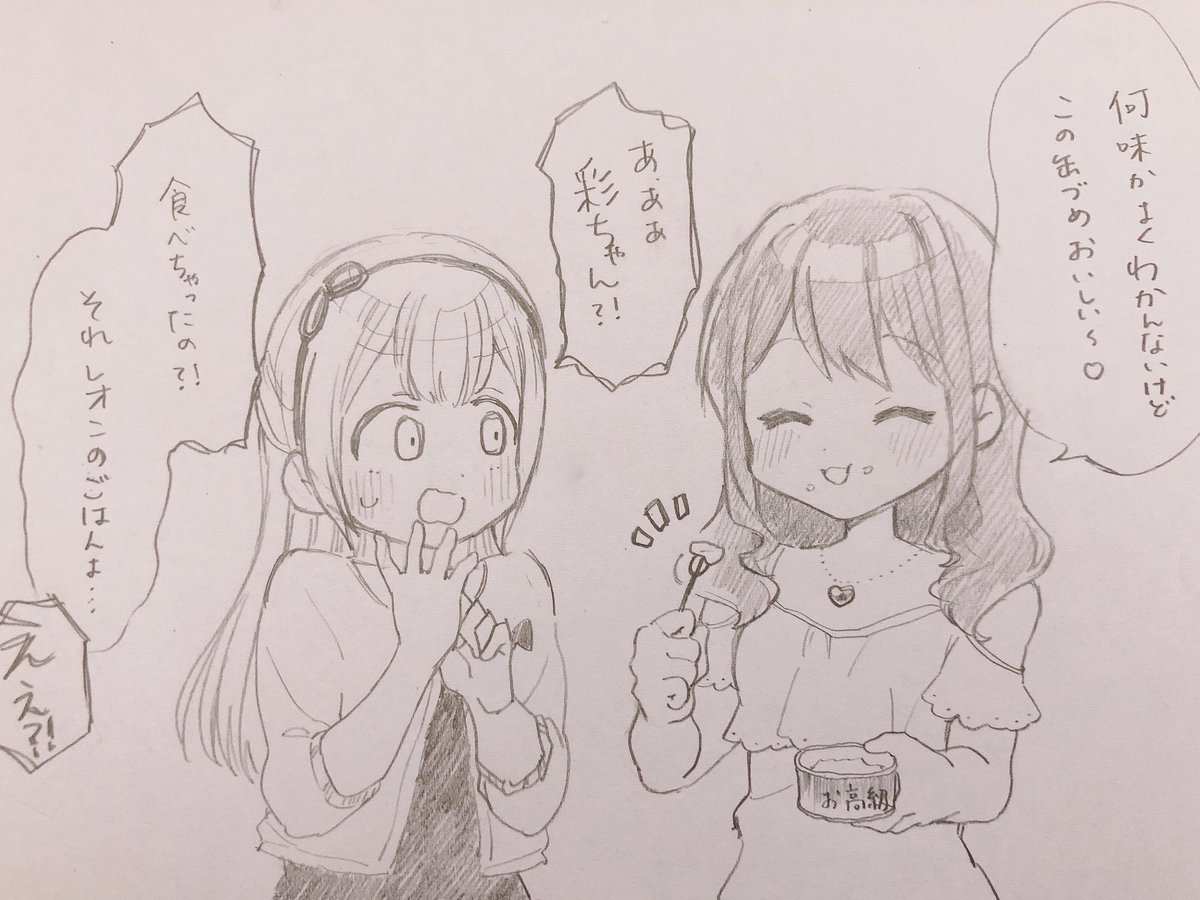 彩ちゃんの健気で優しいのにどこか外れてるとこが好き
 #あやちさ 