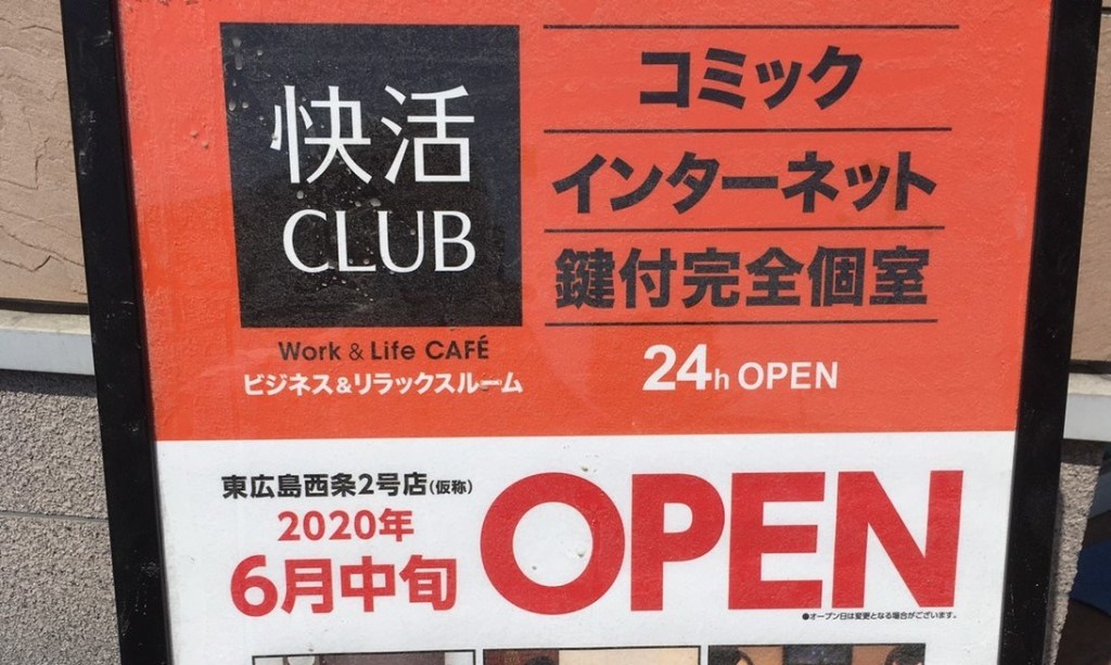 hhhitomusubi's tweet photo. 西条にあったシダックスが、快活CLUB「2号店」になるみたい https://t.co/i4NnBfDFEb https://t.co/UgIy4Unort