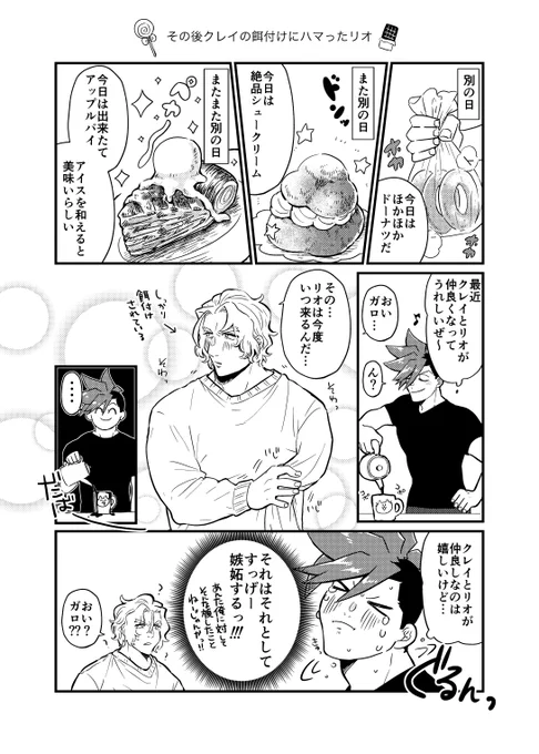 これの後のガロクレ・さんすくみ漫画
見事にリ才に餌付けされるクレ〜と
仲良しなのは嬉しいけど嫉妬はしちゃうガヨピ 