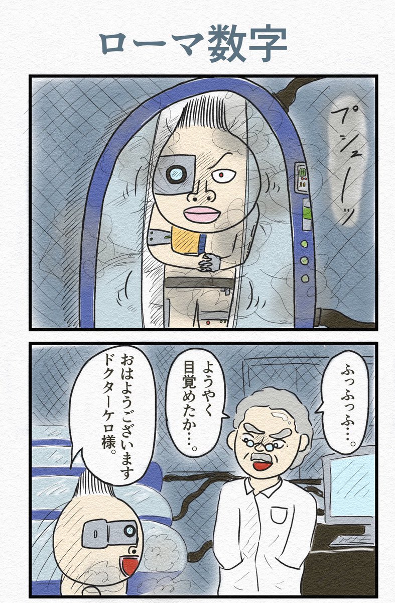 4コマ『ローマ数字』 