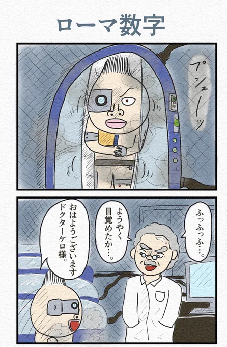 4コマ『ローマ数字』 