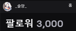 solyang322's tweet photo. 3000팔...8ㅁ8..서두르지 않을게요♥...오래 더 열심히 달려볼께요!😂💕 감사합니다! https://t.co/Cth9hK1ujr