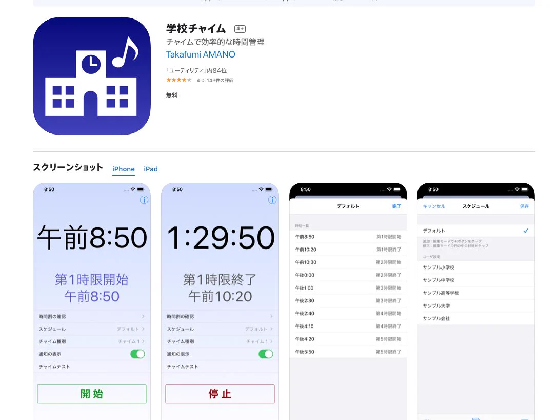 もう「勉強の時間だよ～」を言わなくてもいい。「学校のチャイム」アプリを使ってみた感想。