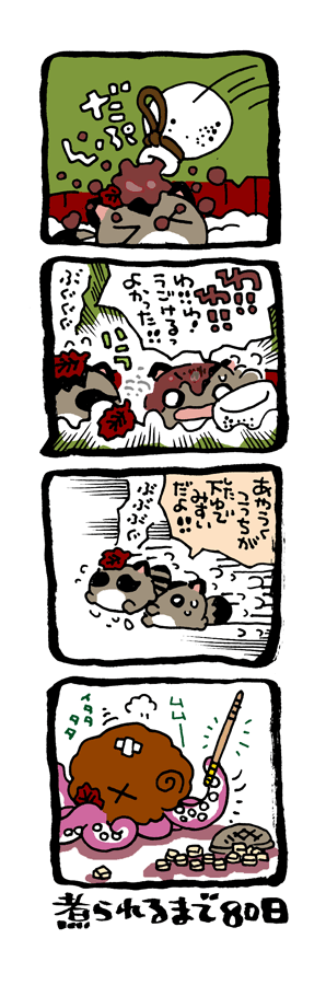 @DoyonoJun 100日後に煮られるタケノコ21 