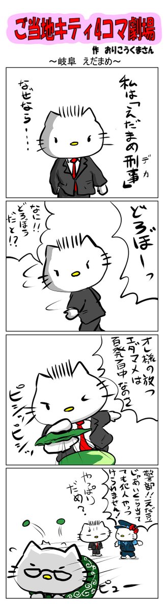 #ご当地キティ4コマ劇場 #ご当地キティ #4コマ漫画 #ハローキティ #キティ #岐阜   #岐阜えだまめ   #えだまめ 