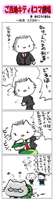#ご当地キティ4コマ劇場 #ご当地キティ #4コマ漫画 #ハローキティ #キティ #岐阜   #岐阜えだまめ   #えだまめ 
