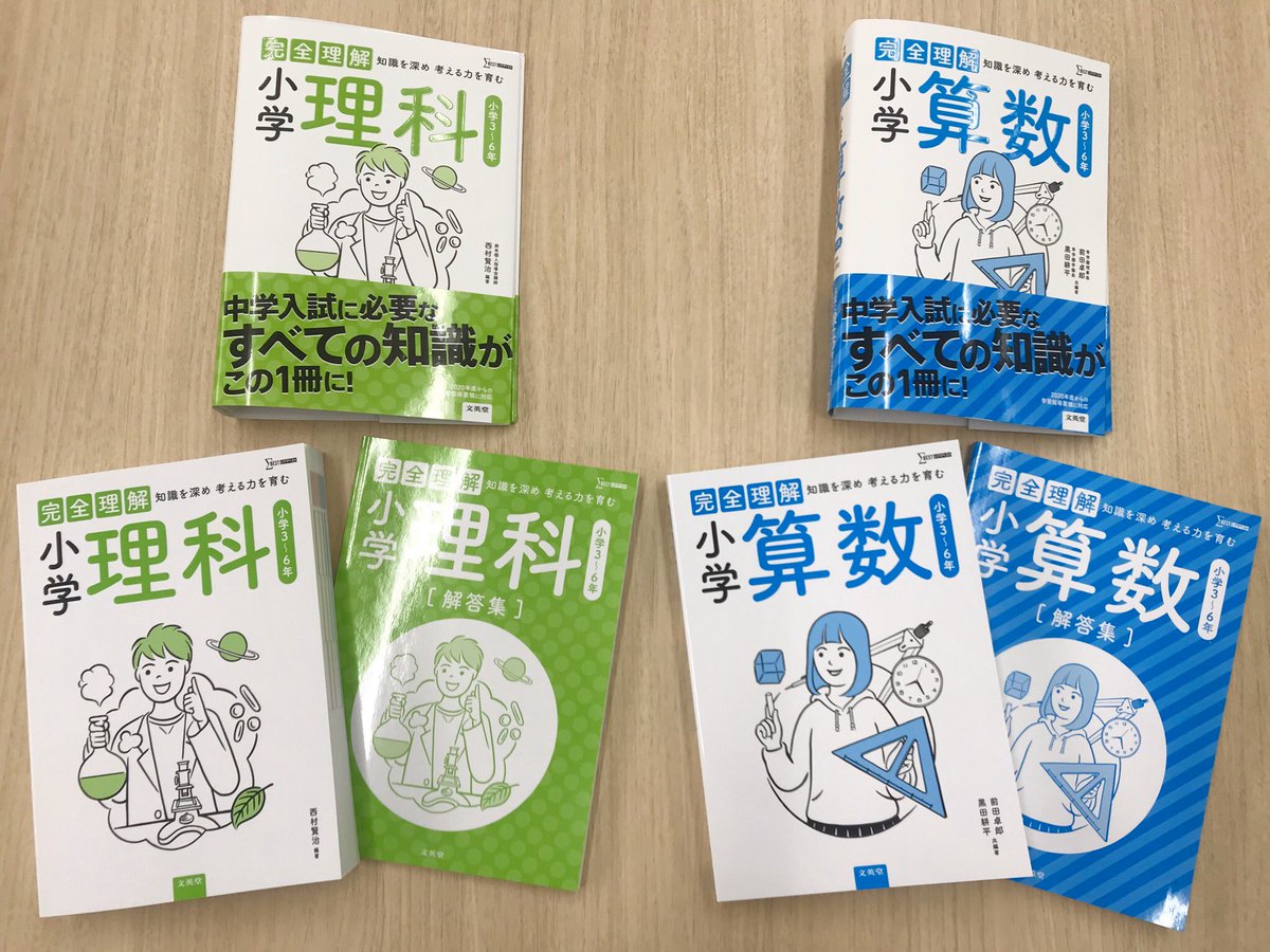 文英堂 公式 新刊情報 完全理解 の理科と算数は 参考書と解答集が分冊で 答え合わせがしやすいつくりになっています おうち学習 にもぴったりです