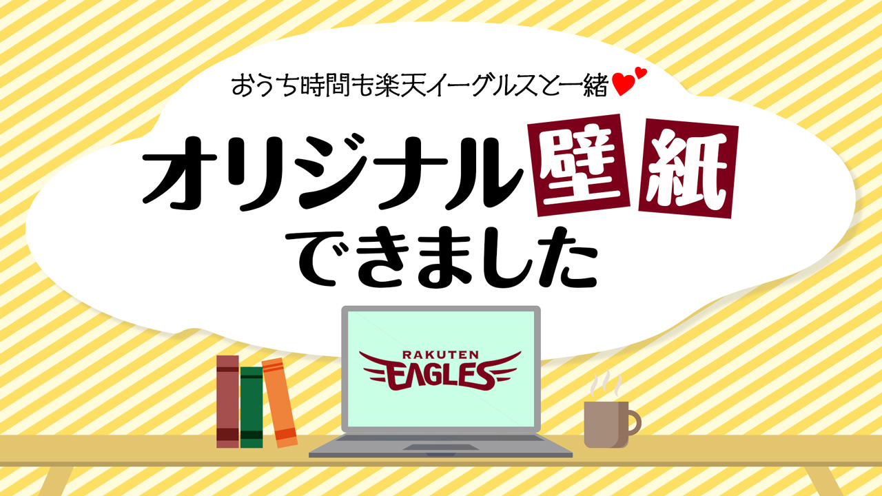 東北楽天ゴールデンイーグルス おうち時間 のお供に 壁紙作りました Pcの壁紙にも テレビ会議の背景にも使えて いつでも楽天イーグルスを感じられます みなさんはどれを使いますか ラインナップはこちら T Co 1oula7kpqi