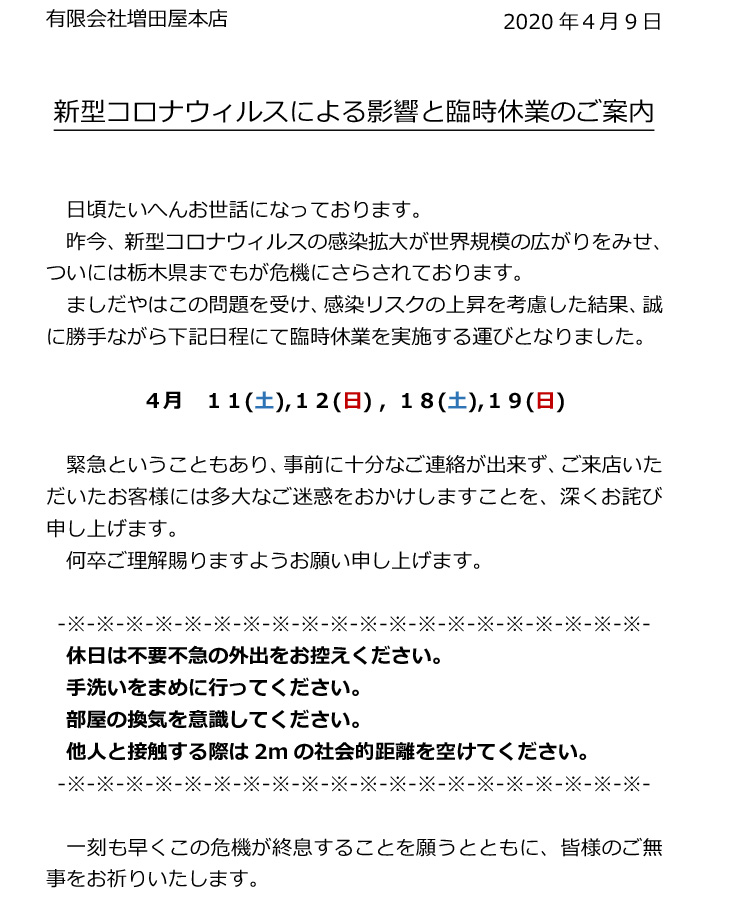 ましだや ましだやは店舗 Webサイト共に臨時休業を行うこととなりました 急なお知らせのうえ 誠に勝手でございますが 一刻も早く事態を終息させるため やむを得ず休業いたします ご不便をおかけいたします どうかご容赦くださいませ ましだや ましだやは店舗 Webサイト共に臨時休業を行うこととなりました 急なお知らせのうえ 誠に勝手でございますが 一刻も早く事態を終息させるため やむを得ず休業いたします ご不便をおかけいたします どうかご容赦くださいませ