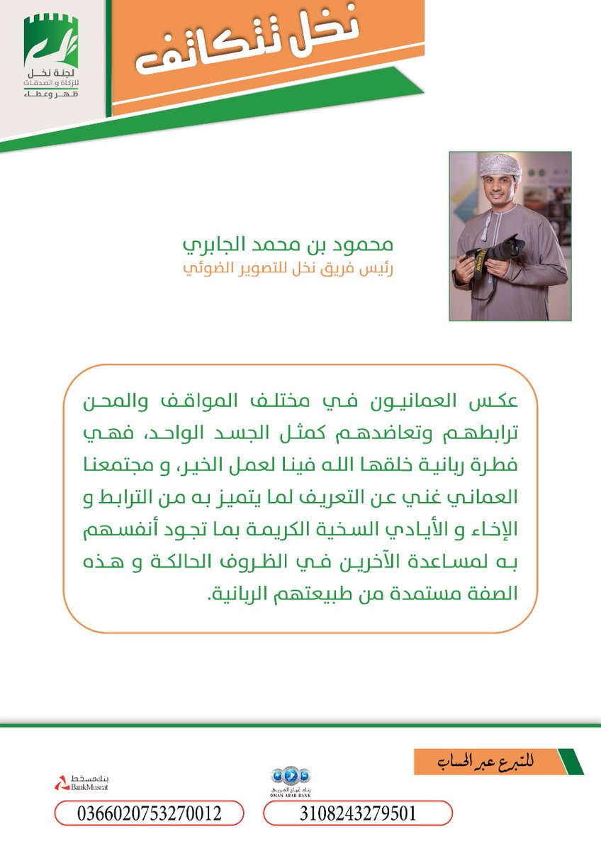 nakhal_zakah's tweet photo. الفاضل/ محمود بن محمد الجابري رئيس فريق نخل للتصوير الضوئي يحث أبناء الولاية لمساعدة المتضررين والمتأثرين من الاجراءات الاحترازية من إنتشار فيروس كورونا. 
#لجنة_نخل_للزكاة_والصدقات https://t.co/djyYGALuMN
