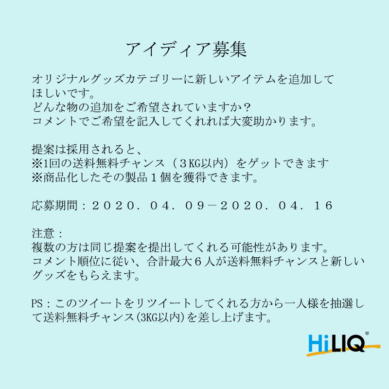 HiLIQ_JP's tweet photo. ＃HILIQ
＃HILIQアイディア募集 https://t.co/kc2M8OBWiV