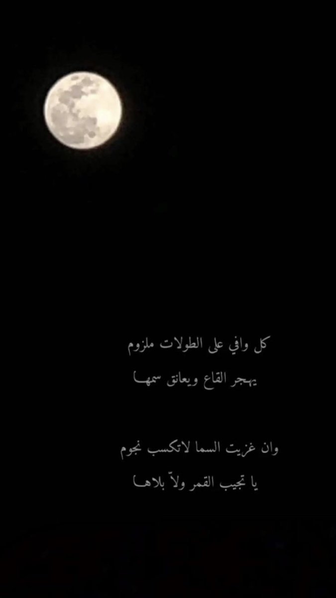 ام عبيد On Twitter أنت قمر دنياي بعتمـة الليــل