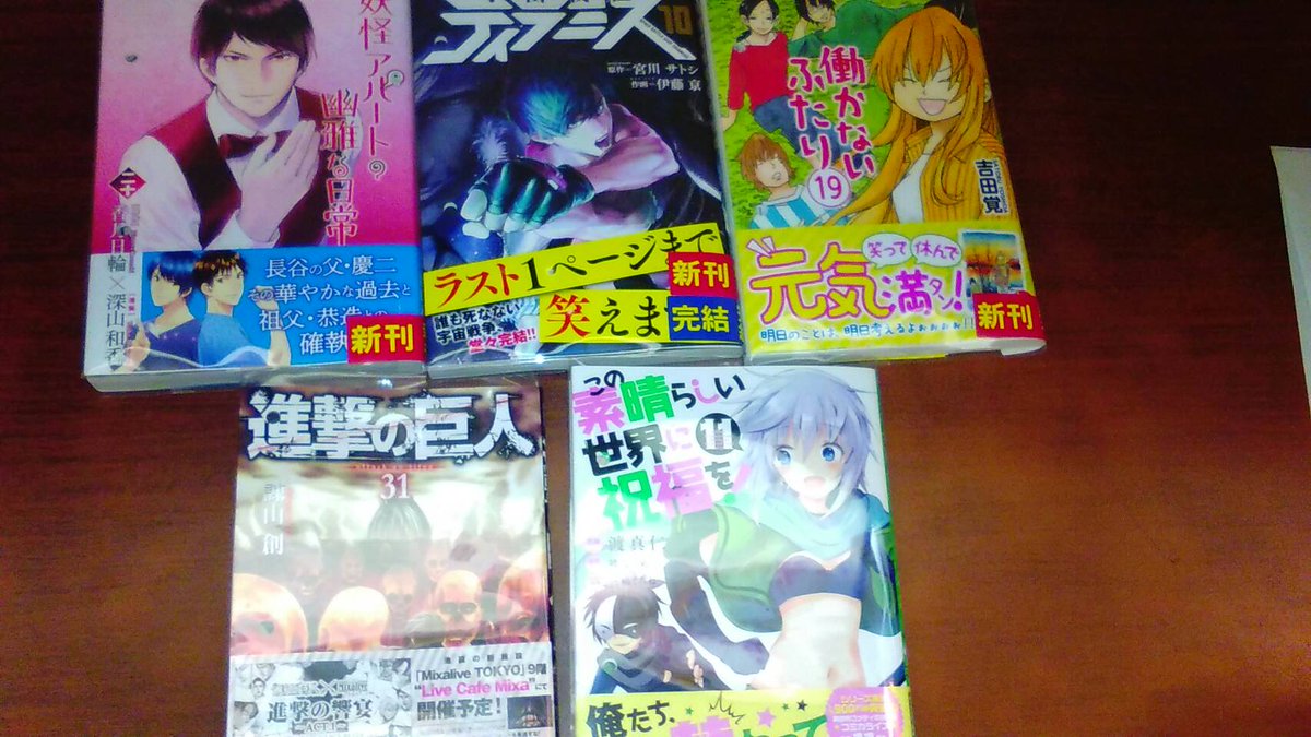 Mediacafepopeye V Twitter 大船店 4 9の新刊コミック入荷しました 妖怪アパートの幽雅な日常 巻 宇宙戦艦ティラミス 10巻完結 働かないふたり 19巻 進撃の巨人 31巻 この素晴らしい世界に祝福を 11巻 ご来店をお待ちしております ネット