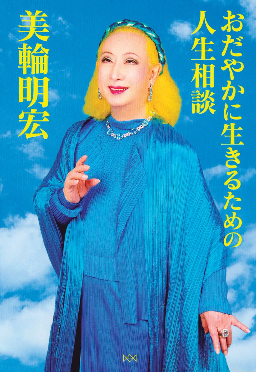 朝日新聞出版 お知らせ 本日のおすすめ本は 美輪明宏 さんの おだやかに生きるための人生相談 この世は心の修行場 という美輪節でスッキリお悩みを解決 自分を見つめ直す良い時間だと思って おだやかに生きましょう T Co 朝日新聞出版 お知らせ 本日のおすすめ本は 美輪明宏 さんの おだやかに生きるための人生相談 この世は心の修行場 という美輪節でスッキリお悩みを解決 自分を見つめ直す良い時間だと思って おだやかに生きましょう T Co