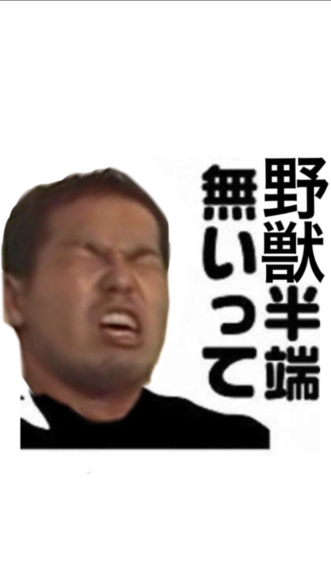 野獣先輩bot (@YAJUUSENPAIBOT) / Posts / X