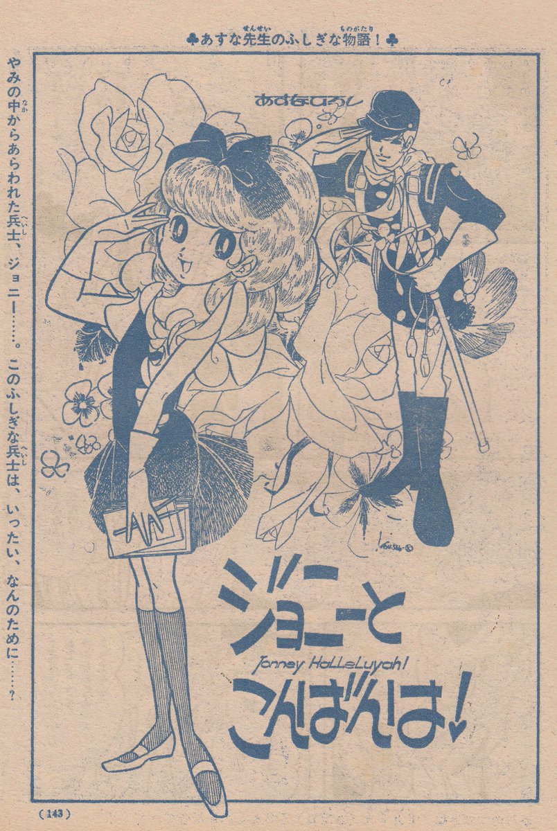 Uzivatel Hazki Hazki Na Twitteru あすなひろしさん 1941 01 のホワイトもトーンも使わない流麗な線にあこがれた 許可を頂いたので 少女まんが期の切り抜きを 一番好きな ジョニーとこんばんわ 少女フレンドs41 南北戦争の兵士の幽霊と孤独な少女