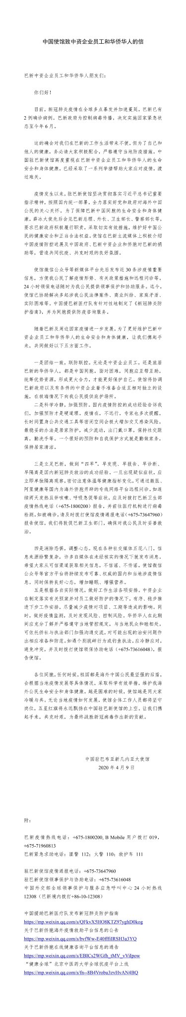 Chinese Embassy In Png 中国使馆致中资企业员工和华侨华人的信 Chinese Embassy In Png 中国使馆致中资企业员工和华侨华人的信