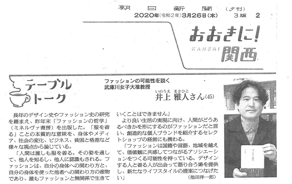 ミネルヴァ書房 Pa Twitter 書評 3月26日朝日新聞にて井上雅人先生 著 ファッションの哲学 が紹介されました