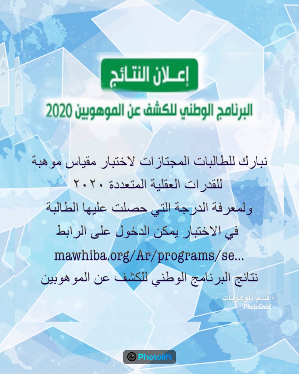نبارك للطالبات المجتازات لاختبار مقياس موهبةللقدرات العقلية٢٠٢٠،
ولمعرفةالدرجة التي حصلت عليهاالطالبةفي الاختباريمكن الدخول على الرابط
mawhiba.org/Ar/programs/se⁩ ⁧#نتائج_البرنامج_الوطني_للكشف_عن_الموهوبين⁩
متمنين لطالباتنا الموهوبات مزيدمن التقدم والنجاح..
@hafredumedia