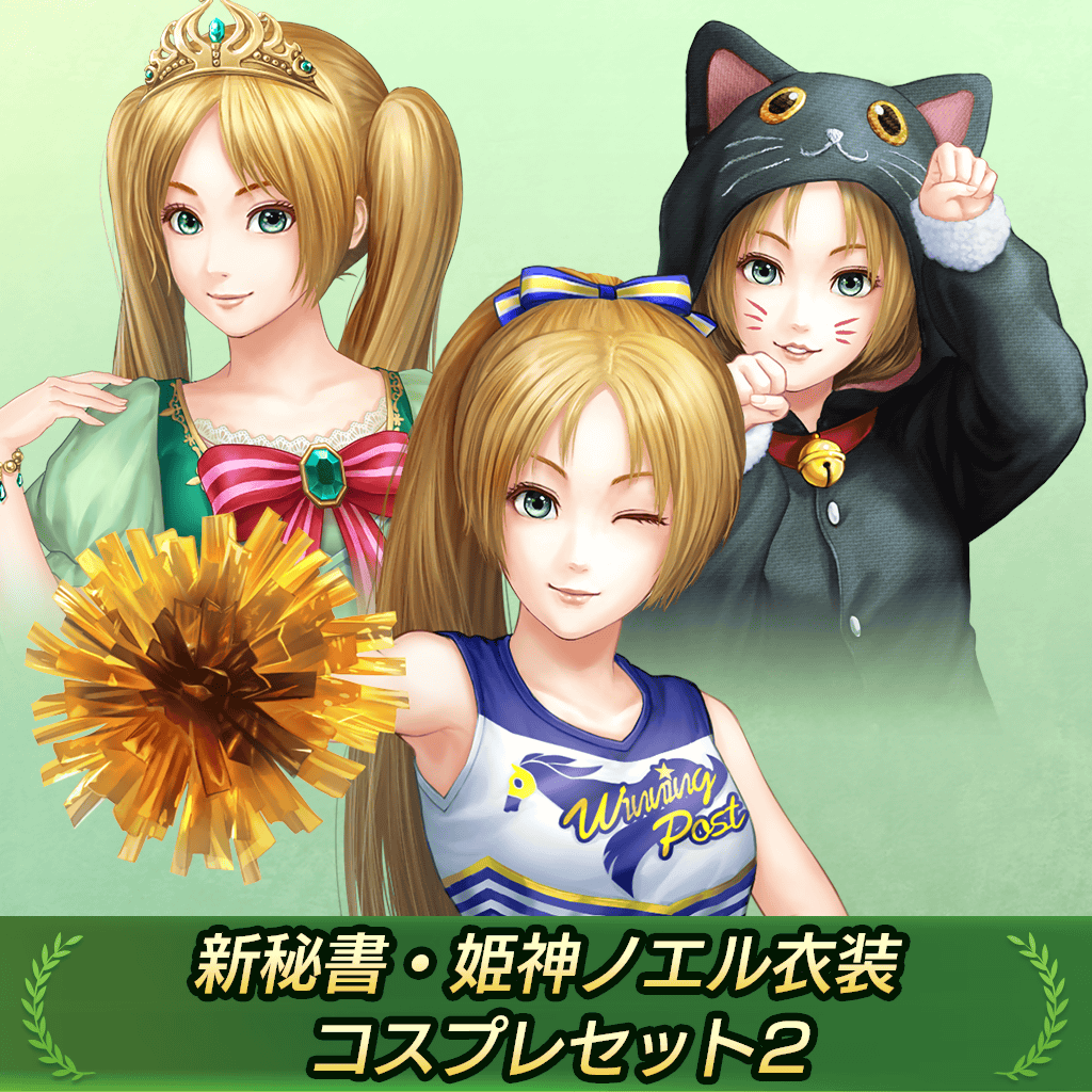 ウイニングポスト 公式 最新作4月15日発売 Winning Post 9 Dlc配信情報 Dlc 新秘書 姫神ノエル衣装コスプレセット2 を配信しました パジャマやチアガール プリンセスドレスなど 姫神ノエルのコスプレ衣装全4点を追加できます ウイニングポスト 公式 最新作4月15日発売 Winning Post 9 Dlc配信情報 Dlc 新秘書 姫神ノエル衣装コスプレセット2 を配信しました パジャマやチアガール プリンセスドレスなど 姫神ノエルのコスプレ衣装全4点を追加できます