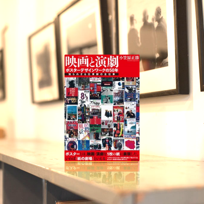 ホホホ座浄土寺店 Twitter પર 本日の気になる入荷 映画と演劇 ポスターデザインワークの50年 小笠原正勝 ジャン リュック ゴダール アンドレイ タルコフスキー 鈴木清順など 錚々たる映画監督作品のポスターデザインを手掛けてきた映画ポスターデザイン
