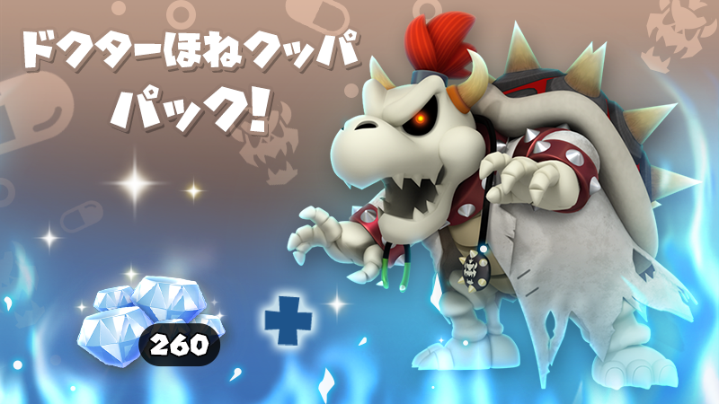 ドクターマリオ ワールド V Twitter イエロー ドクターほねクッパパック 期間限定で販売中で す ワールド10のスペシャルステージクリアでしかやとえない めっずらしいお医者さん ダイヤモンドも260コついてきまーす ドクマリ