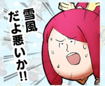 雪風出なかったり氷翔刹とか氷連双に化けたときに使えるスタンプが一気に増えたな… 