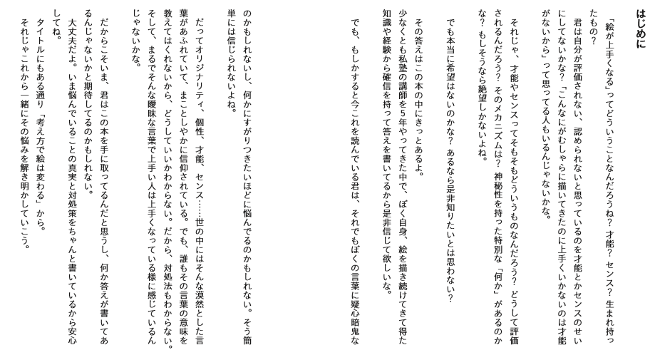 そういう意味では最大の才能って『続ける事』なんですがこれも結局雲の上の理想を目標にするのではなく、常に数歩前を見て追いかけてれば挫折はしにくくなる。

そういう事をこの本で伝えたかったから描いたんです。

◆考え方で絵は変わる
https://t.co/n9pFxbOyrD 