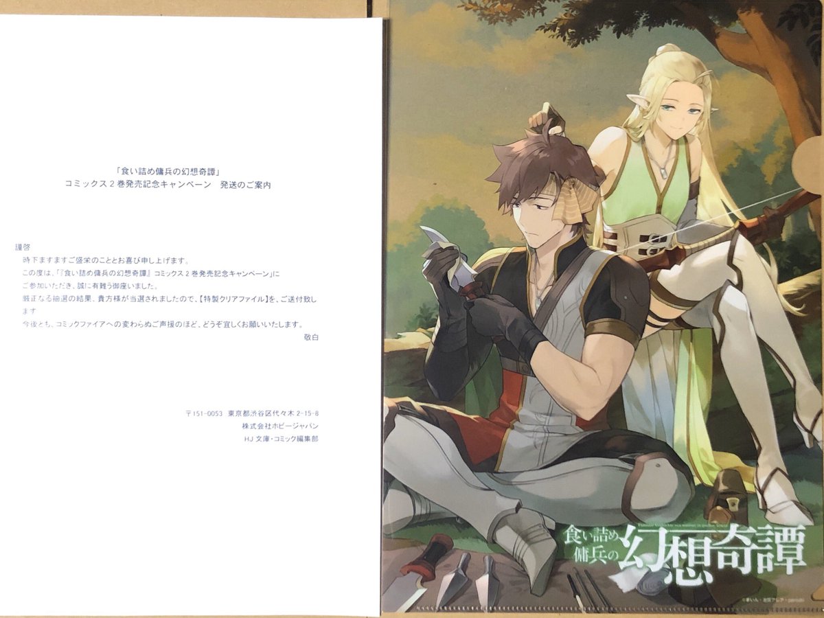טוויטר ハギハラ 如月 やよい בטוויטר コミックファイア Comic Fire Hj 様より 食い詰め傭兵の幻想奇譚 コミックス2巻発売記念キャンペーン に当選し 特製クリアファイル を頂きました ありがとうございます 食い詰め傭兵の幻想奇譚 当選報告 טוויטר ハギハラ 如月 やよい בטוויטר コミックファイア Comic Fire Hj 様より 食い詰め傭兵の幻想奇譚 コミックス2巻発売記念キャンペーン に当選し 特製クリアファイル を頂きました ありがとうございます 食い詰め傭兵の幻想奇譚 当選報告