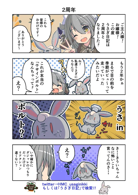 うさぎ絵日記第75羽です
こんなタイミングですがうさぎ日記様2周年おめでとうございます!(*'∀`)

こちらは「HandMadeCountryうさぎ日記」様を題材にした漫画です
ご覧になった方是非うさぎ日記をチェックしてみてください
うさぎ日記様👉@HMC_usaginikki
#うさぎ日記 #うさぎ絵日記 #漫画 