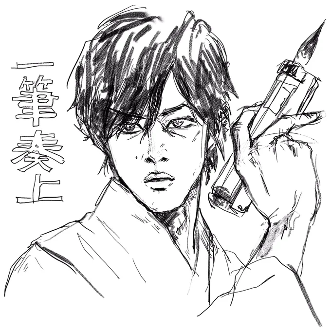 今日の似顔絵
一筆奏上!
松坂桃李さんです。
FFIX好きって言っていただいてありがとうございます!
#松坂桃李 #シンケンジャー #殿 