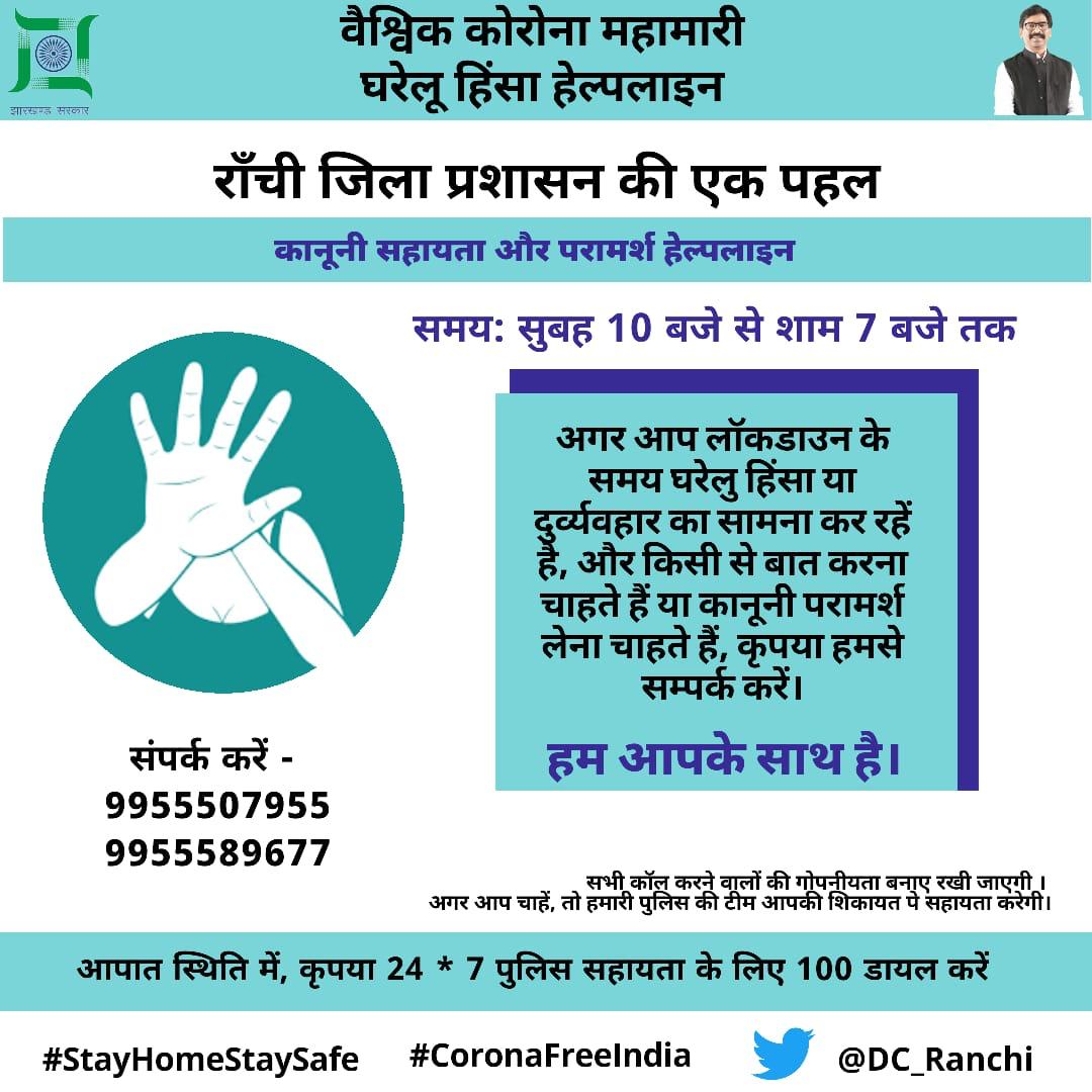 rmray's tweet photo. In case of any need #Ranchi District Administration @DC_Ranchi& @ranchipolice will be with you. Spread the word.
@PMOIndia
@narendramodi
@mygovindia
@HemantSorenJMM
@naqvimukhtar
@MVRaoIPS
@smritiirani
@NITIAayog #domesticviolence #Quartine2020 #Lockdown21 https://t.co/EY4prf6UNr
