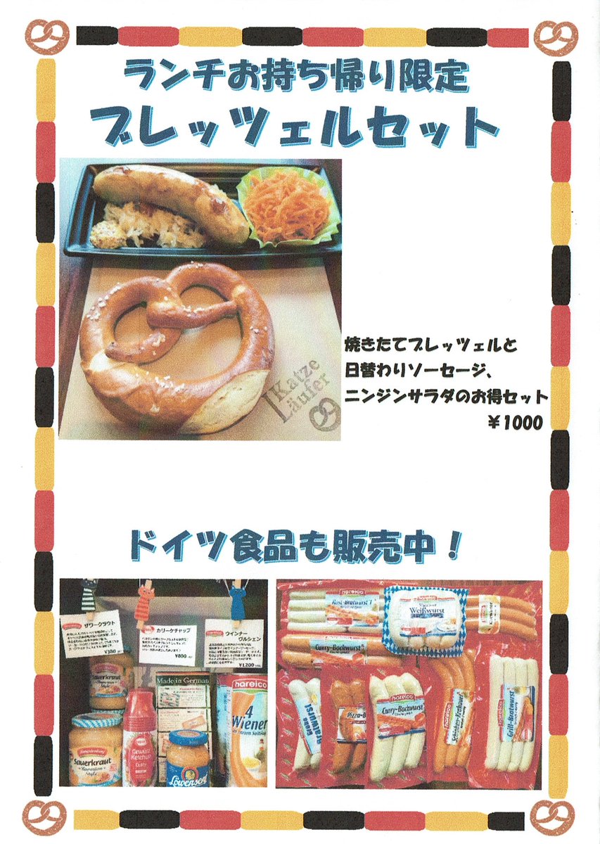 カッツロイファー 溝の口 お持ち帰り情報 Fwf ランチタイム 11 14時 限定 ブレッツエル ソーセージの セット ニンジンサラダもついてお得ですヽ ノ ソーセージのパック売りもありますよ Fwf ドイツ料理 カッツロイファー 溝の口