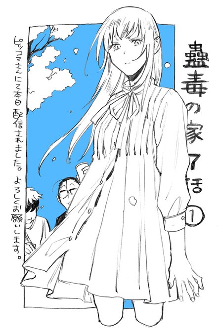 ▽告知
本日ピッコマさんにて「蠱毒の家」最新話(7話①)配信されました。よろしくお願いします。
https://t.co/7pguwqUtxc 