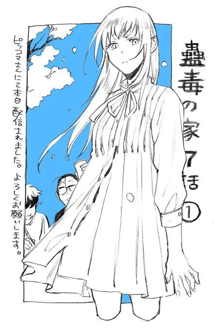 ▽告知
本日ピッコマさんにて「蠱毒の家」最新話(7話①)配信されました。よろしくお願いします。
https://t.co/7pguwqUtxc 