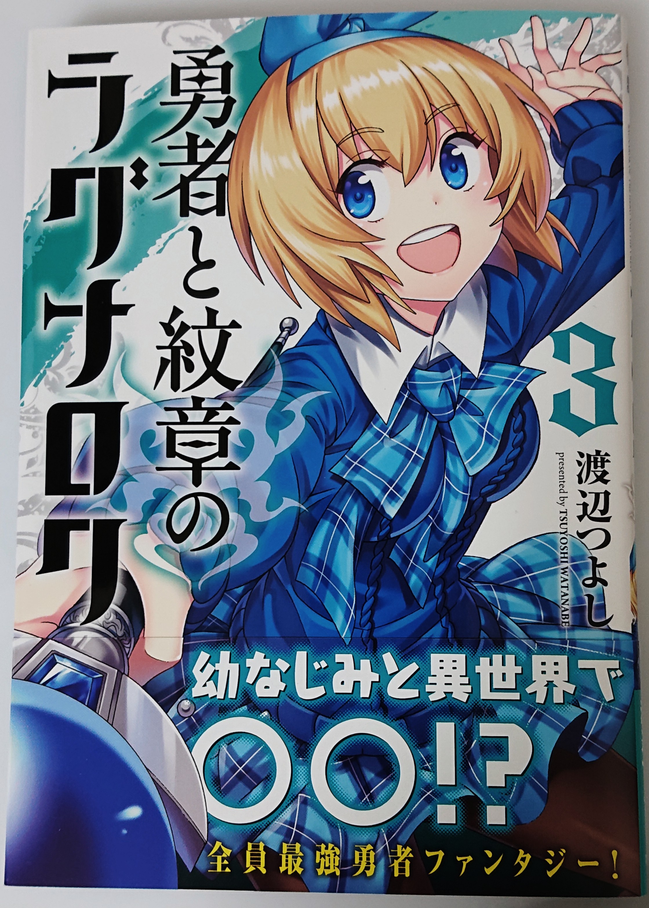 渡辺つよし 本日4月9日 勇者と紋章のラグナロク 3巻発売です コロナで外に出られなくても電子での発売もしてますのでご安心を 書店でももちろん置いてます ドラゴンエイジ本誌ではセンターカラーいただいてます どちらもよしなによしなに Lt Gt