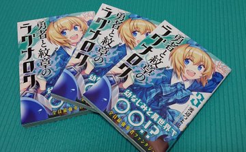 勇者と紋章のラグナロク3巻を完全無料で読める 漫画村 Zip Rar 星のロミの代役発見 サブカル男爵のおススメコンテンツ