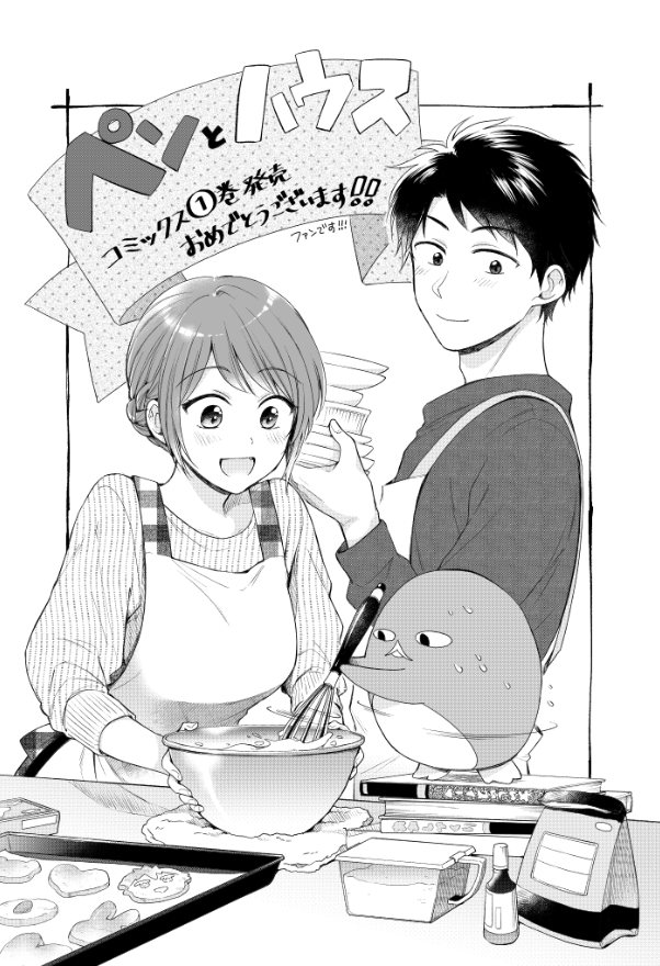 応援イラスト企画に参加させていただいた『ペンとハウス』(@Pen_To_House)
コミックス①巻、本日4月9日発売です☺️私はさっき届いた～!おめでとうございます?? 