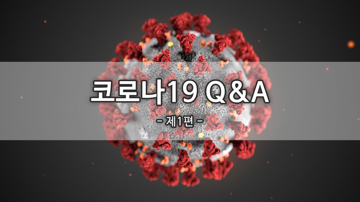 #한국생명공학연구원 #생명연 #KRIBB #코로나19QnA #코로나19 #Covid19 #코로나바이러스 #코로나바이러스감염증19 #감염병 #바이러스

youtu.be/-Ifn_3i3u_U